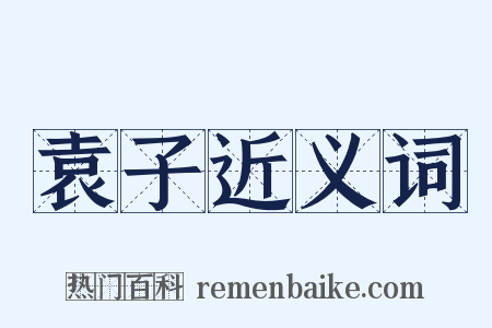 袁子近义词是什么意思的图片